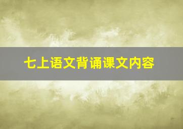 七上语文背诵课文内容