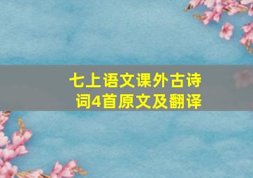 七上语文课外古诗词4首原文及翻译