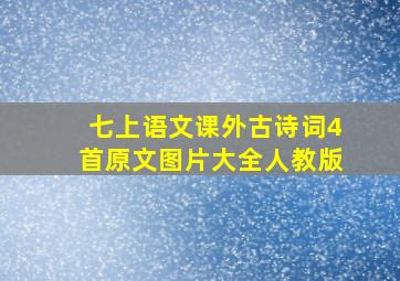 七上语文课外古诗词4首原文图片大全人教版