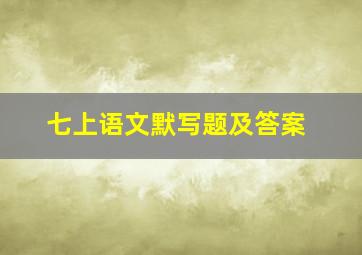 七上语文默写题及答案