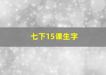 七下15课生字