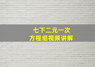 七下二元一次方程组视频讲解