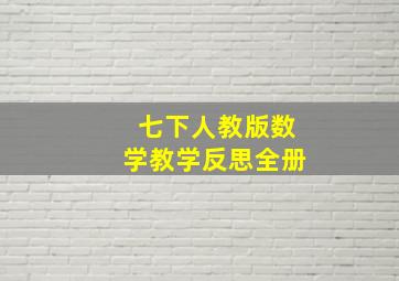 七下人教版数学教学反思全册