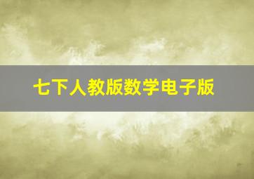 七下人教版数学电子版