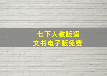 七下人教版语文书电子版免费