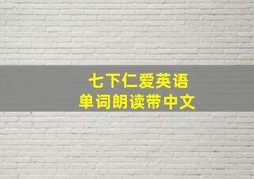 七下仁爱英语单词朗读带中文