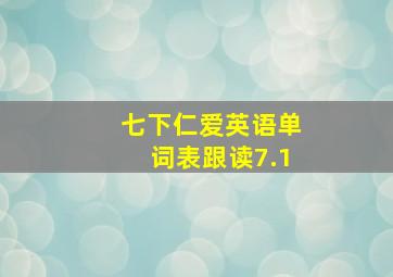 七下仁爱英语单词表跟读7.1