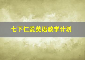 七下仁爱英语教学计划