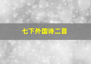 七下外国诗二首