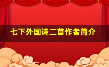 七下外国诗二首作者简介