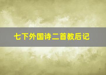 七下外国诗二首教后记