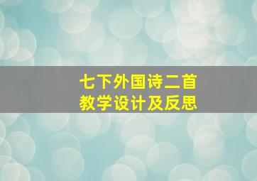 七下外国诗二首教学设计及反思