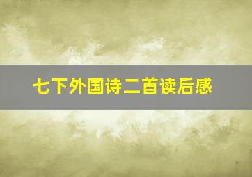 七下外国诗二首读后感