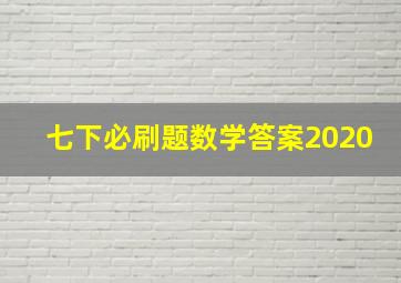 七下必刷题数学答案2020