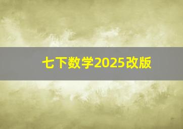 七下数学2025改版