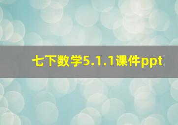 七下数学5.1.1课件ppt