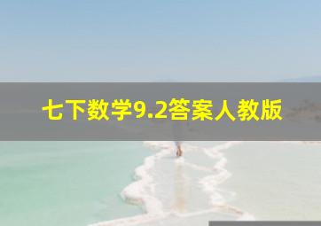 七下数学9.2答案人教版