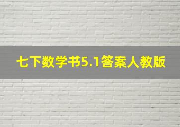 七下数学书5.1答案人教版