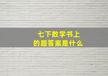 七下数学书上的题答案是什么