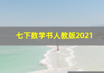 七下数学书人教版2021