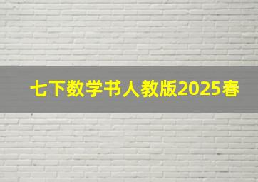 七下数学书人教版2025春