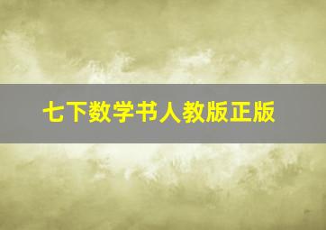 七下数学书人教版正版