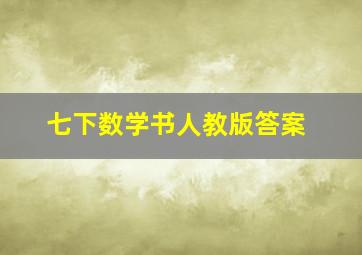 七下数学书人教版答案