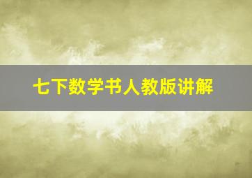 七下数学书人教版讲解