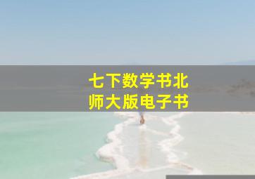 七下数学书北师大版电子书