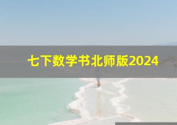 七下数学书北师版2024