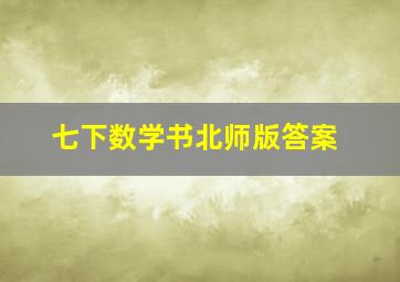 七下数学书北师版答案