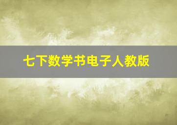 七下数学书电子人教版