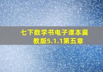 七下数学书电子课本冀教版5.1.1第五章