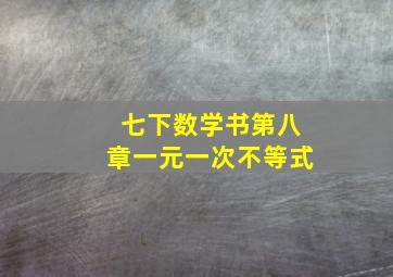 七下数学书第八章一元一次不等式