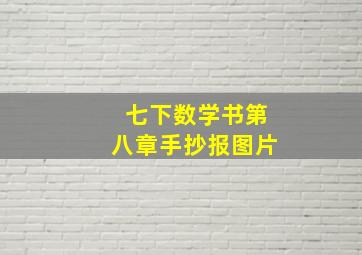 七下数学书第八章手抄报图片