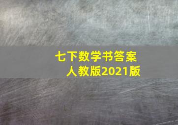 七下数学书答案人教版2021版