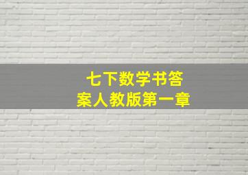 七下数学书答案人教版第一章