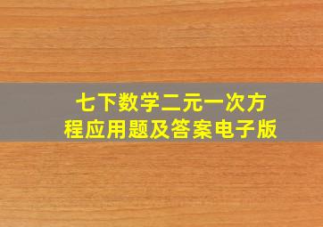 七下数学二元一次方程应用题及答案电子版