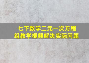 七下数学二元一次方程组教学视频解决实际问题