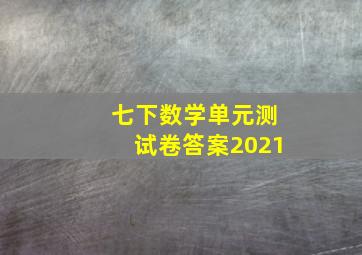 七下数学单元测试卷答案2021