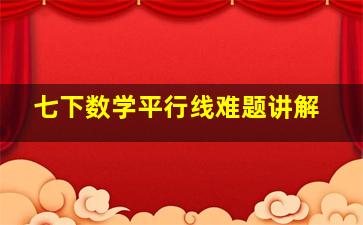 七下数学平行线难题讲解