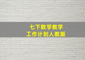 七下数学教学工作计划人教版