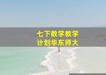 七下数学教学计划华东师大