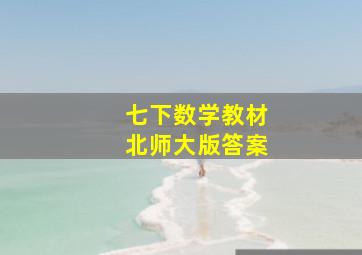 七下数学教材北师大版答案