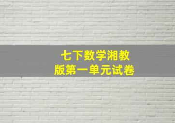 七下数学湘教版第一单元试卷