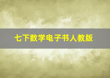 七下数学电子书人教版