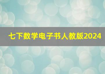 七下数学电子书人教版2024