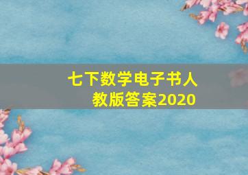 七下数学电子书人教版答案2020