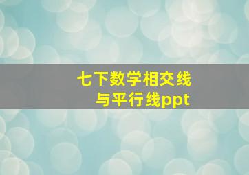 七下数学相交线与平行线ppt