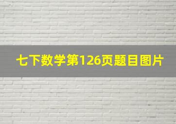 七下数学第126页题目图片